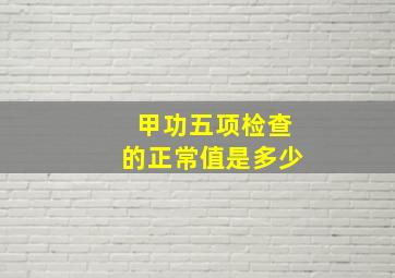 甲功五项检查的正常值是多少