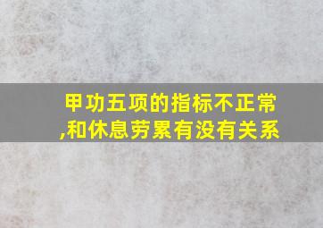 甲功五项的指标不正常,和休息劳累有没有关系