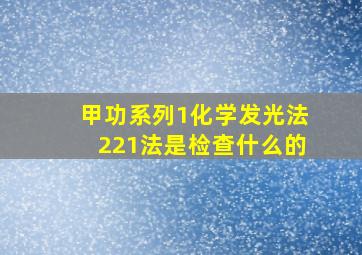 甲功系列1化学发光法221法是检查什么的