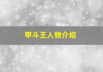 甲斗王人物介绍