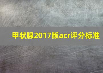 甲状腺2017版acr评分标准