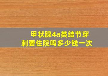 甲状腺4a类结节穿刺要住院吗多少钱一次