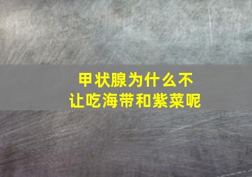 甲状腺为什么不让吃海带和紫菜呢