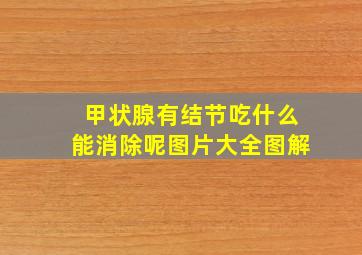 甲状腺有结节吃什么能消除呢图片大全图解