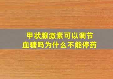 甲状腺激素可以调节血糖吗为什么不能停药