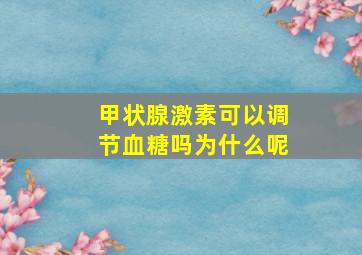 甲状腺激素可以调节血糖吗为什么呢