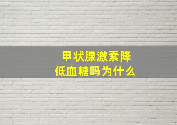 甲状腺激素降低血糖吗为什么