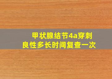 甲状腺结节4a穿刺良性多长时间复查一次