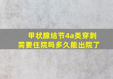 甲状腺结节4a类穿刺需要住院吗多久能出院了