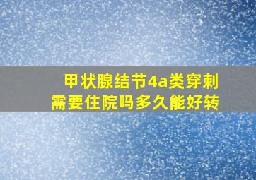 甲状腺结节4a类穿刺需要住院吗多久能好转