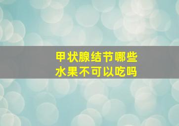 甲状腺结节哪些水果不可以吃吗