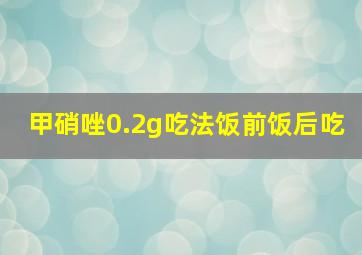 甲硝唑0.2g吃法饭前饭后吃