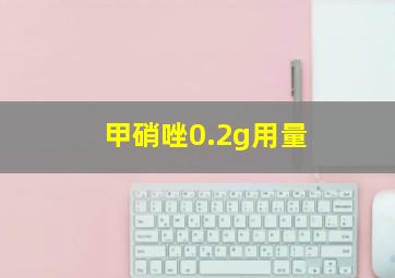 甲硝唑0.2g用量