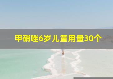 甲硝唑6岁儿童用量30个