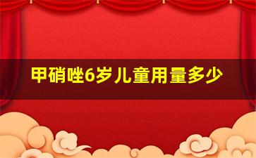 甲硝唑6岁儿童用量多少