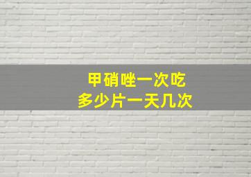 甲硝唑一次吃多少片一天几次