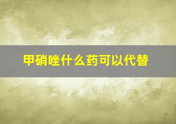 甲硝唑什么药可以代替