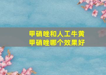 甲硝唑和人工牛黄甲硝唑哪个效果好