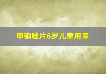 甲硝唑片6岁儿童用量