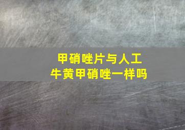 甲硝唑片与人工牛黄甲硝唑一样吗