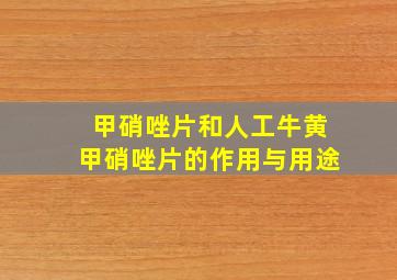 甲硝唑片和人工牛黄甲硝唑片的作用与用途