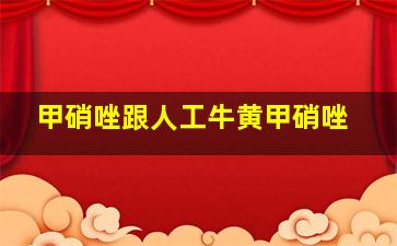 甲硝唑跟人工牛黄甲硝唑