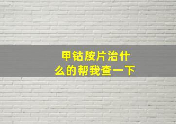 甲钴胺片治什么的帮我查一下