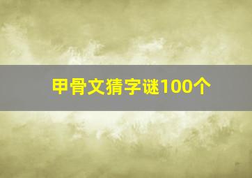 甲骨文猜字谜100个