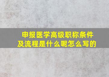 申报医学高级职称条件及流程是什么呢怎么写的