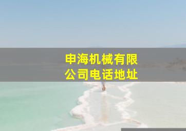 申海机械有限公司电话地址