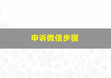 申诉微信步骤