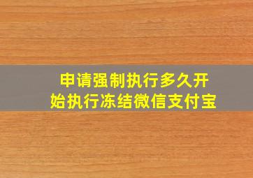 申请强制执行多久开始执行冻结微信支付宝