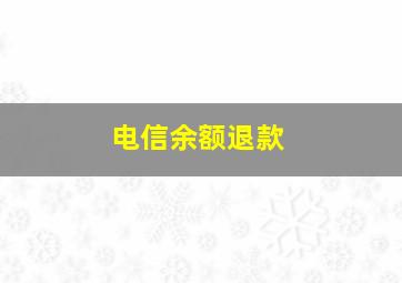 电信余额退款