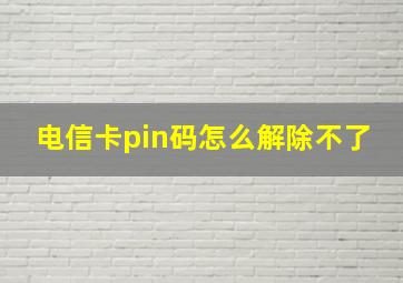 电信卡pin码怎么解除不了