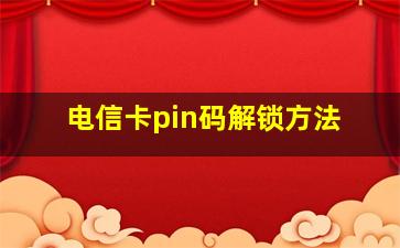 电信卡pin码解锁方法