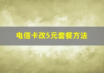 电信卡改5元套餐方法