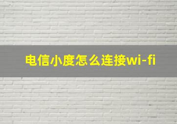 电信小度怎么连接wi-fi