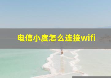 电信小度怎么连接wifi