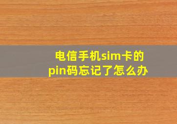 电信手机sim卡的pin码忘记了怎么办