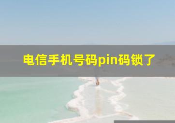 电信手机号码pin码锁了