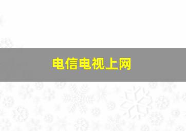 电信电视上网