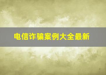 电信诈骗案例大全最新