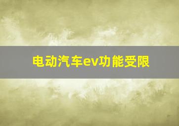 电动汽车ev功能受限