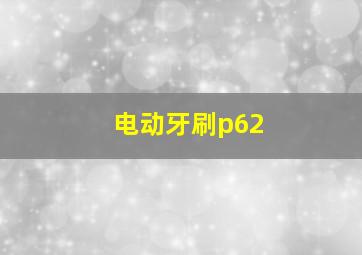 电动牙刷p62