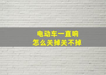 电动车一直响怎么关掉关不掉