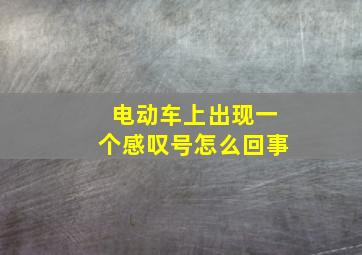 电动车上出现一个感叹号怎么回事