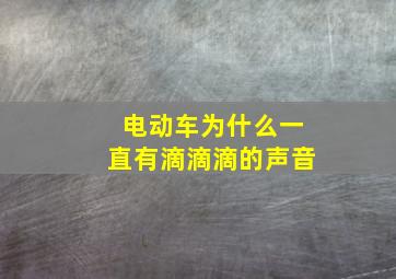 电动车为什么一直有滴滴滴的声音