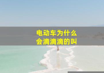 电动车为什么会滴滴滴的叫