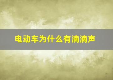 电动车为什么有滴滴声