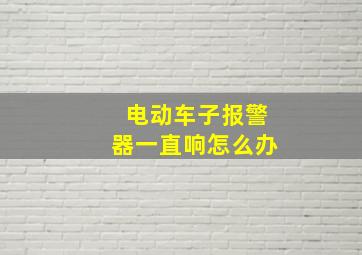 电动车子报警器一直响怎么办